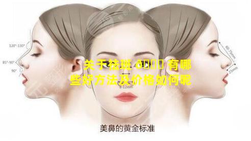 关于祛斑 🐘 有哪些好方法及价格如何呢